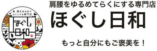 ほぐし日和 | 木陰の整体処 × 肩甲骨リリースラボ