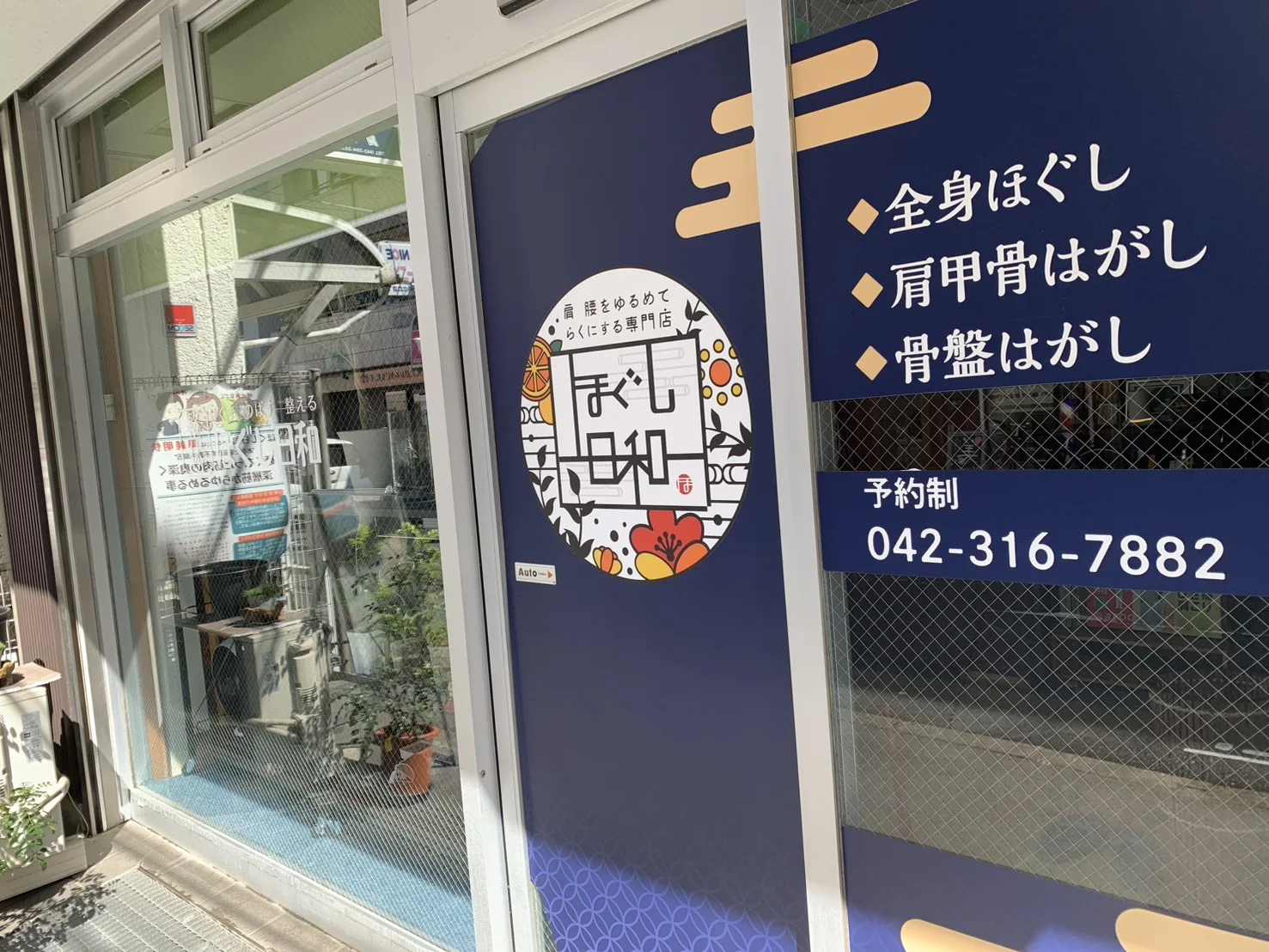ほぐし日和の店舗外観